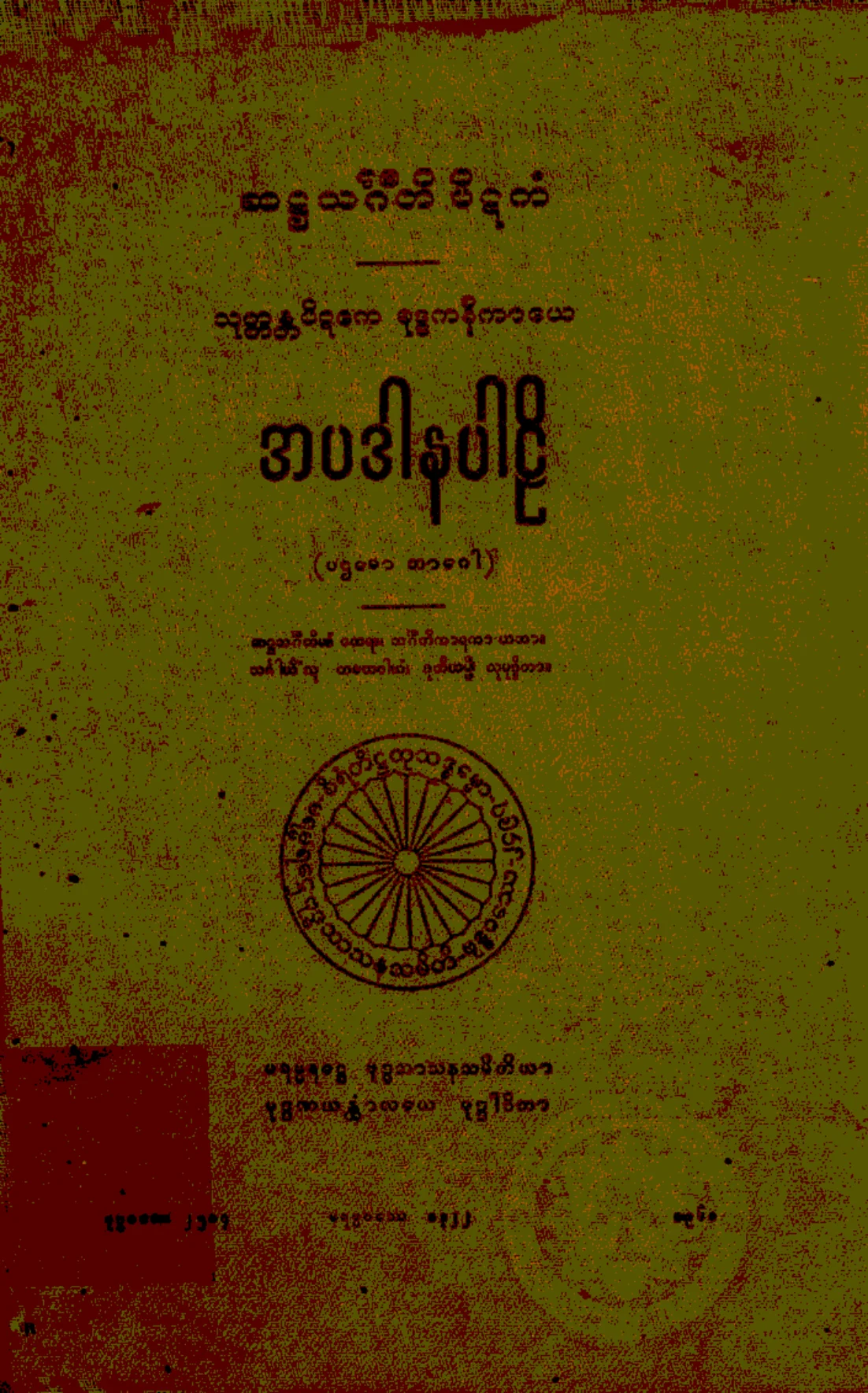 ၂၀။ အပဒါနပါဠိ (ပဌေမာ ဘာေဂါ) (ခုု၊ ၃။).pdf